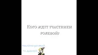 Кого ждут участники ролевой? #дисней #disney #рекламаролевой #shorts #ролевая #fypシ゚