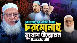 এবার কুরআন দিয়েই চরমোনাই'র মুখোশ উন্মোচন করে দিলেন অধ্যক্ষ মাও. মোজাম্মেল হক! Mozammel Haque Barisal