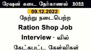 ரேஷன் Interview கேட்ட question answer tamil 2022  ration shop interview question answer 2022