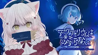 【#アクアリウムは踊らない #2】ホラー苦手でも大丈夫って聞きました！【#初見プレイ #vtuber #新人vtuber】