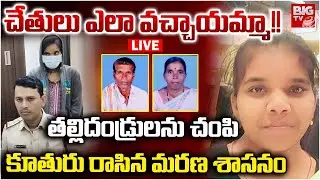 Vikarabad Lovers Shocking Incident | Father And Daughter | ప్రియుడి కోసంతల్లిదండ్రులను చంపి | BIG TV
