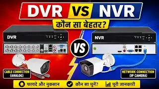 DVR vs NVR | What's the Difference? Complete Guide 2025