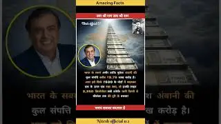 भारत के सबसे अमीर व्यक्ति मुकेश अंबानी की #short #amazing #facts #video #ytshorts #niteshofficial0.1