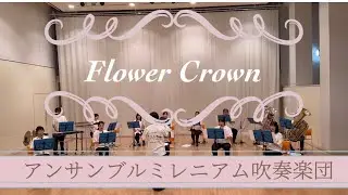 フラワークラウン / アンサンブルミレニアム吹奏楽団