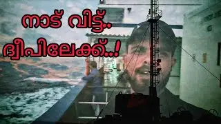 'നാടും. വീടും വിട്ട് ദ്വീപി ലേക്ക്..!