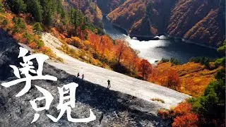 【ダムに閉ざされた異空間】日本一の大スラブ｜紅葉の奥只見