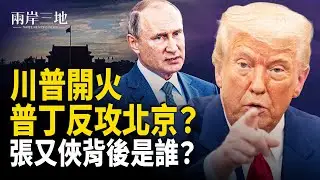 普京聯北約反攻北京？川普直轟中共地盤 中南海隱形人篡位；張文關鍵動機藏這裡！ 主播：麗珊【兩岸三地】