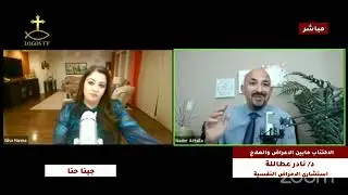 الأكتئاب ما بين الأعراض والأسباب والعلاج د نادر عطالله بكندا- قناه لوجوس