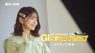 福留光帆ポスター撮影メイキング映像【GⅠ尼崎センプルカップ（開設72周年競走）】