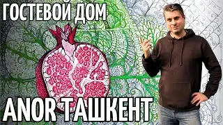 Уютное место в центре Ташкента