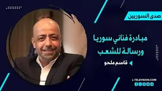 قاسم ملحو: لماذا وقع جمال سليمان على المبادرة وحده؟ وماذا عن إقصاء الفنانين؟ ورسالة مهمة للسوريين