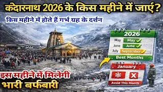 Kedarnath Yatra 2026||केदारनाथ 2026 के किस महीने में जाएं|Best Time for Kedarnath Yatra 2026