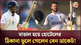 মাতাল হয়ে হোটেলের ঠিকানা ভুলে গেলেন বেন ডাকেট |  Ben Duckett | Channel 24