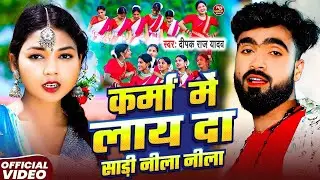 #Video | कर्मा में लाय दा साड़ी नीला नीला | #Deepak Raj Yadav - #New Viral Karma Geet 2025