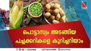 പൊട്ടാസ്യം അടങ്ങിയ പച്ചക്കറികളെ കുറിച്ചറിയാം | NCTV NEWS