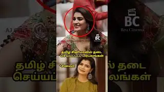 Celebrities banned in Tamil cinema #chinmayi #redcard #asin #tamilcinema