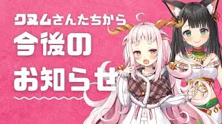 【お知らせ】これからの未未クヌムChについて