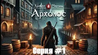 Хроники Миртаны: Архолос #1
