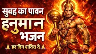 सुबह का पावन हनुमान भजन | हर दिन शक्ति दे | Hanuman Bhajan Morning | Bajrangbali