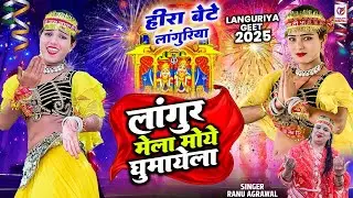 लांगुर मेला मोये घुमायेला | Langur Mela Moye Ghumayela | Ranu Agrawal | New Languriya Geet 2025