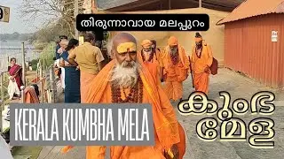 Kumbha Mela l കുംഭമേള l കേരള കുംഭമേളക്കൊരുങ്ങുന്ന തിരുന്നാവായ മലപ്പുറം l Nilayude Theerangal 