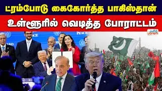 ட்ரம்போடு கைகோர்த்த பாக்.....உள்ளூரில் வெடித்த போராட்டம்