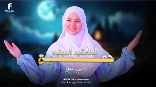 مجموعه رائعه من الاناشيد الاسلاميه للمبدعه ياسمين حجاج