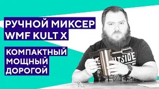 Обзор ручного миксера WMF Kult X. Замешает все!