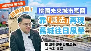 「翻轉桃園！江南志曝未來城市藍圖 靠『減法』再現舊城往日風華」桃園市都發局長江南志專訪｜喝咖啡聊市政｜桃園電子報