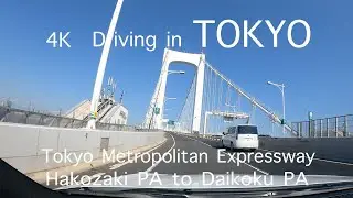 【4K】東京ドライブ　箱崎PA→C1→湾岸線→大黒PA