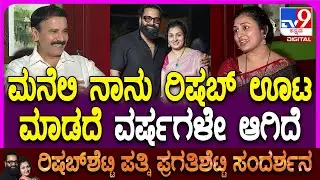 Pragathi Shetty Inteview: ಸಿನಿಮಾ ಅಂದ್ರೆ ರಿಷಬ್​ಗೆ ತಪಸ್ಸು-ಕಾಂತಾರ ಸಕ್ಸಸ್ ಬಗ್ಗೆ ರಿಷಬ್ ಪತ್ನಿ ಪ್ರಗತಿ ಮಾತು