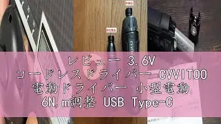 レビュー 3.6V コードレスドライバー CVVITOO 電動ドライバー 小型電動 6N.m調整 USB Type-C 充電式 手動兼用 初心者 家庭用 小型家具セット み立て・修理 DIY