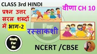 Class 3 Hindi Veena Paath 10 Rassakashi Explanation | रस्साकशी पाठ की सरल व्याख्या