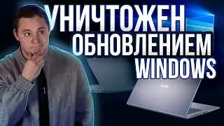 Я В ШОКЕ! Обновление Windows убило ноутбук за 5 минут. Вот что случилось...