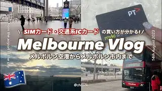 【メルボルン旅行】メルボルン空港からメルボルン市内まで｜SIMカードと交通系ICカードについて