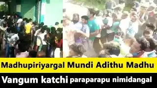 மது வாங்க சென்ற மதுப்பிரியர்கள் குள்ளே மது கடையின் முன்பு தில்லுமுள்ள | CinemaPlusnews .