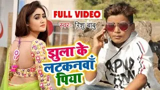इस बच्चे #RishuBabu का आजतक का सबसे दमदार गाना - झुला के लटकनवा पिया - Bhojpuri Superhit Songs