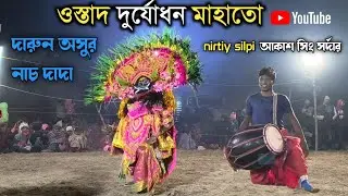 পুরুলিয়া ছো ওস্তাদ দুর্যোধন মাহাতো অসুর নাচ ostad duryodhan mahato asur nach 