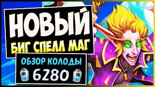 Как Это Победить?!🌊 Биг Спелл Маг Колода / Big Spell Mage — Город Ун'горо | Hearthstone