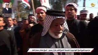 مراسيم تشيع الشيخ ظاهر حاتم ال عجيل الحجامي(1)