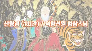 산왕경 (1시간) / 덕양선원 법상스님