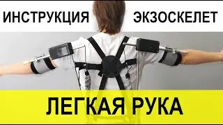 Инструкция Промышленный экзоскелет - Легкая рука PROEXO (полу-активная)