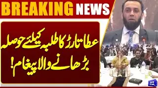 Atta Tarar&rsquo;s Motivational Message for Students | Breaking News | Dunya News