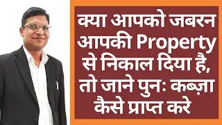 स्पेसिफिक रिलीफ एक्ट में राहत कैसे प्राप्त करें? Section 6 Specific Relief Act | Suit for Possession