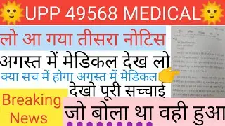 up police latest news today|upp latest medical news|upp MEDICAL in August 2020 latest update today