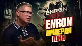 Enron: крупнейший корпоративный обман, который изменил мир бизнеса