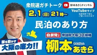 【民泊のあり方】柳本あきら衆院選ガチトーク【2026.2.1】