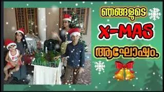 #ഞങ്ങളുടെ christmas ആഘോഷം💃💃#vlog