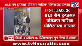 Nashik Raid | नाशिकमध्ये जॉगिंग ट्रॅकवर ड्रग्ज विक्री सुरू असताना पोलिसांचा छापे