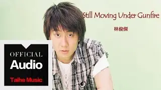 林俊傑 JJ Lin【Still Moving Under Gunfire】官方歌詞版 MV